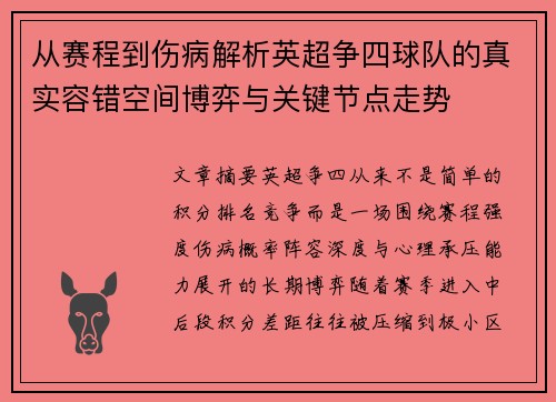从赛程到伤病解析英超争四球队的真实容错空间博弈与关键节点走势