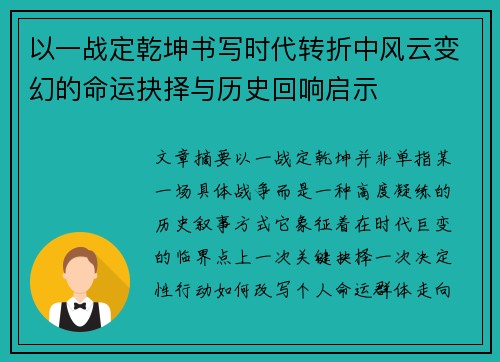 以一战定乾坤书写时代转折中风云变幻的命运抉择与历史回响启示