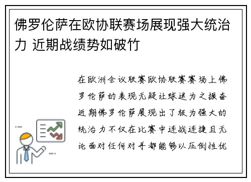 佛罗伦萨在欧协联赛场展现强大统治力 近期战绩势如破竹