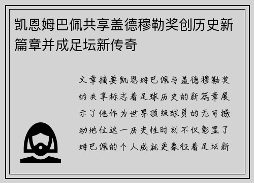凯恩姆巴佩共享盖德穆勒奖创历史新篇章并成足坛新传奇