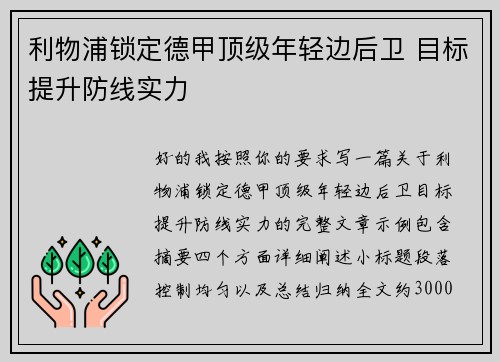 利物浦锁定德甲顶级年轻边后卫 目标提升防线实力