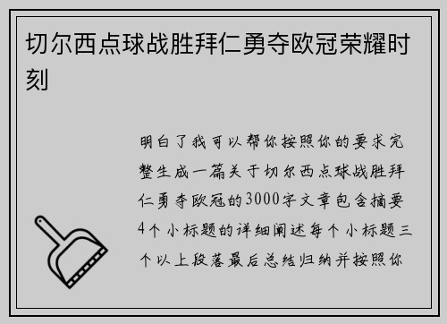 切尔西点球战胜拜仁勇夺欧冠荣耀时刻
