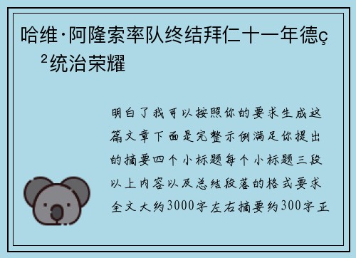 哈维·阿隆索率队终结拜仁十一年德甲统治荣耀