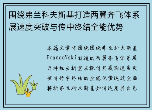 围绕弗兰科夫斯基打造两翼齐飞体系展速度突破与传中终结全能优势 围绕弗兰科夫斯基打造两翼齐飞体系展速度突破与传中终结全能优势