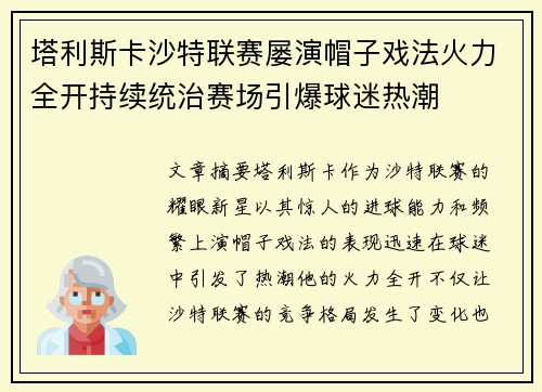 塔利斯卡沙特联赛屡演帽子戏法火力全开持续统治赛场引爆球迷热潮