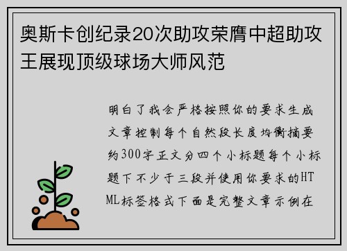 奥斯卡创纪录20次助攻荣膺中超助攻王展现顶级球场大师风范