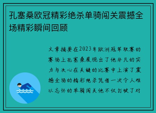 孔塞桑欧冠精彩绝杀单骑闯关震撼全场精彩瞬间回顾