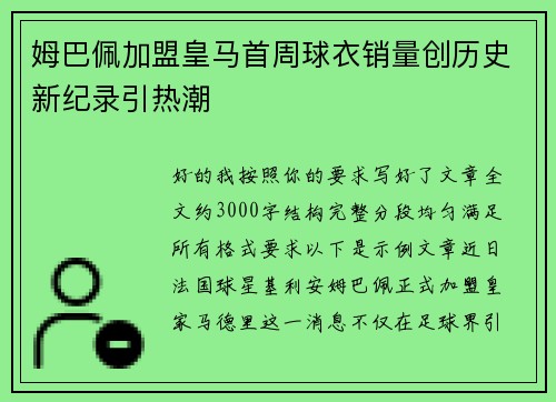 姆巴佩加盟皇马首周球衣销量创历史新纪录引热潮