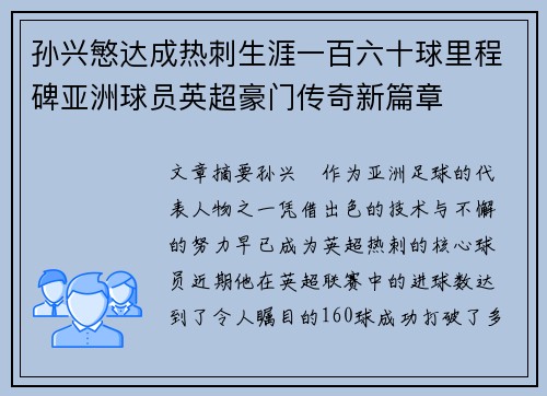 孙兴慜达成热刺生涯一百六十球里程碑亚洲球员英超豪门传奇新篇章