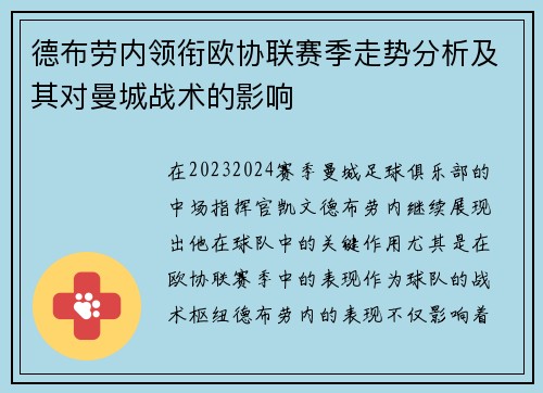 德布劳内领衔欧协联赛季走势分析及其对曼城战术的影响