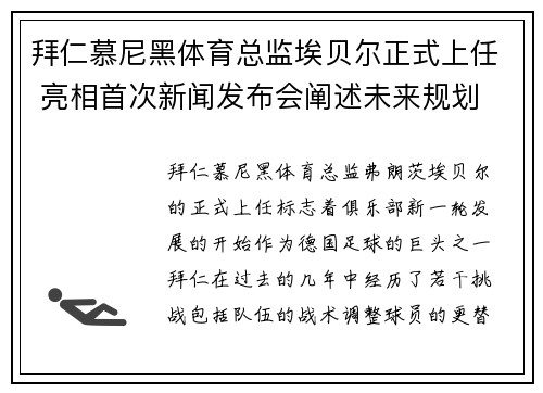 拜仁慕尼黑体育总监埃贝尔正式上任 亮相首次新闻发布会阐述未来规划