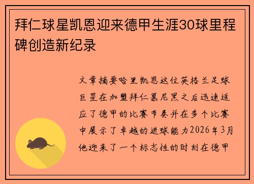 拜仁球星凯恩迎来德甲生涯30球里程碑创造新纪录