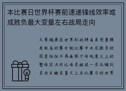 本比赛日世界杯赛前速递锋线效率或成胜负最大变量左右战局走向