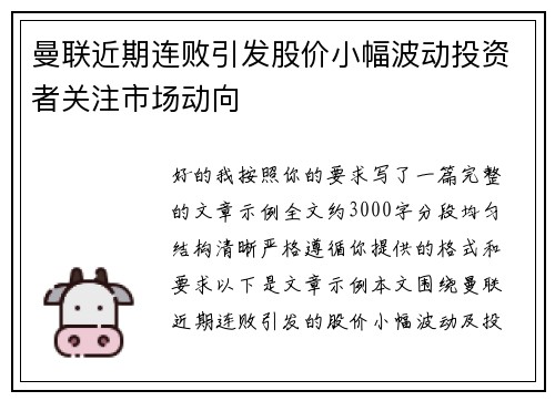曼联近期连败引发股价小幅波动投资者关注市场动向