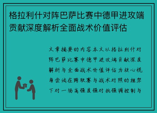 格拉利什对阵巴萨比赛中德甲进攻端贡献深度解析全面战术价值评估
