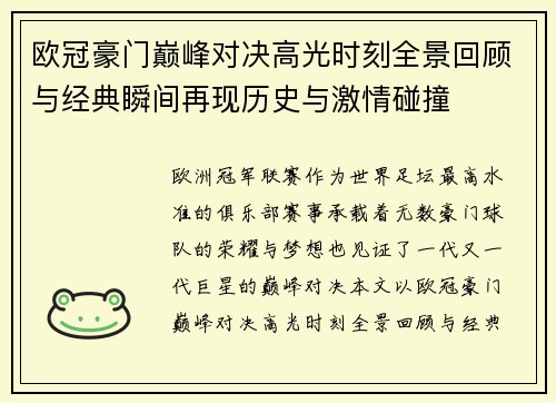 欧冠豪门巅峰对决高光时刻全景回顾与经典瞬间再现历史与激情碰撞