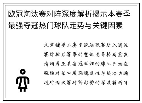 欧冠淘汰赛对阵深度解析揭示本赛季最强夺冠热门球队走势与关键因素