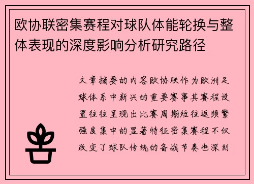 欧协联密集赛程对球队体能轮换与整体表现的深度影响分析研究路径