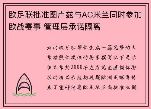 欧足联批准图卢兹与AC米兰同时参加欧战赛事 管理层承诺隔离