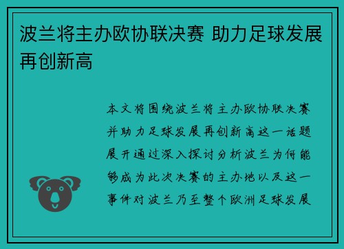 波兰将主办欧协联决赛 助力足球发展再创新高