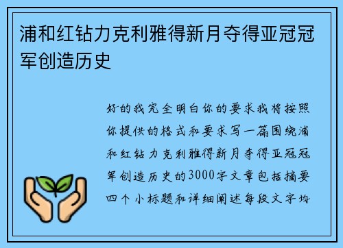 浦和红钻力克利雅得新月夺得亚冠冠军创造历史