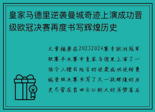 皇家马德里逆袭曼城奇迹上演成功晋级欧冠决赛再度书写辉煌历史