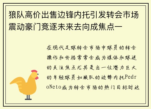 狼队高价出售边锋内托引发转会市场震动豪门竞逐未来去向成焦点一
