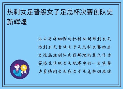 热刺女足晋级女子足总杯决赛创队史新辉煌 热刺女足晋级女子足总杯决赛创队史新辉煌