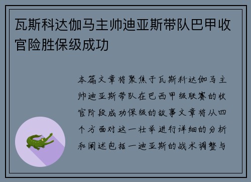 瓦斯科达伽马主帅迪亚斯带队巴甲收官险胜保级成功