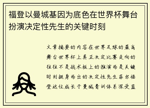 福登以曼城基因为底色在世界杯舞台扮演决定性先生的关键时刻