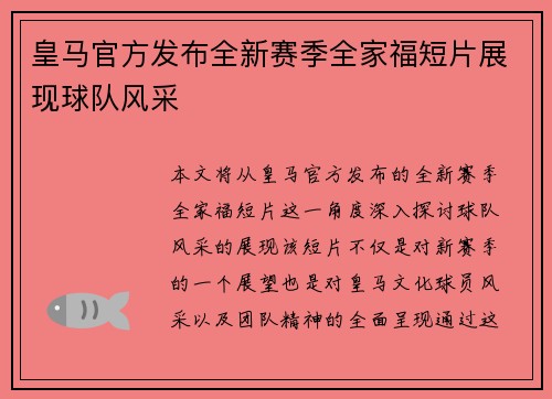 皇马官方发布全新赛季全家福短片展现球队风采