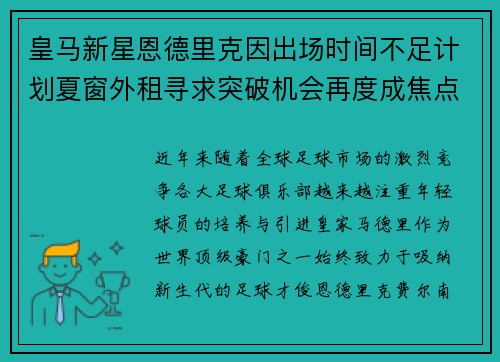 皇马新星恩德里克因出场时间不足计划夏窗外租寻求突破机会再度成焦点