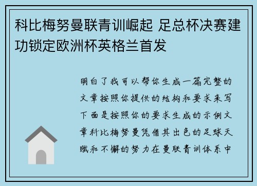 科比梅努曼联青训崛起 足总杯决赛建功锁定欧洲杯英格兰首发