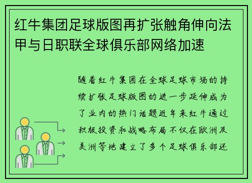 红牛集团足球版图再扩张触角伸向法甲与日职联全球俱乐部网络加速 红牛集团足球版图再扩张触角伸向法甲与日职联全球俱乐部网络加速