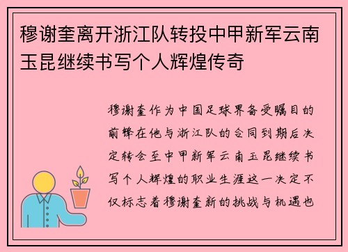 穆谢奎离开浙江队转投中甲新军云南玉昆继续书写个人辉煌传奇