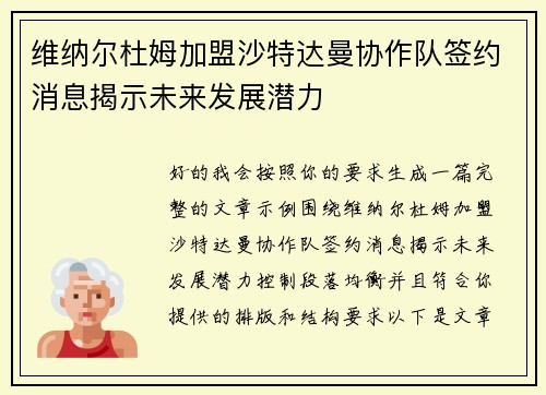 维纳尔杜姆加盟沙特达曼协作队签约消息揭示未来发展潜力